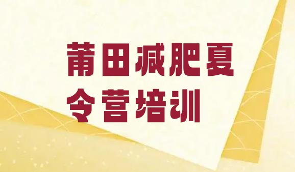 十大2026年莆田减肥训练营价格表排行榜