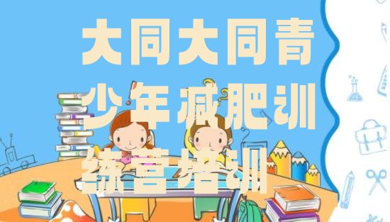 十大2026年大同减肥营训练多少钱排行榜