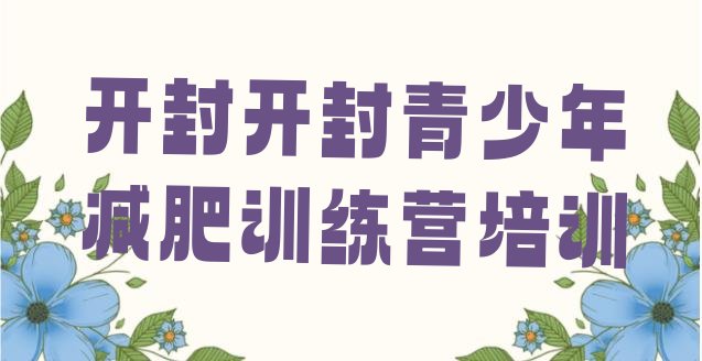 十大开封封闭减肥训练营排名前十排行榜