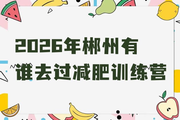 十大2026年郴州有谁去过减肥训练营排行榜