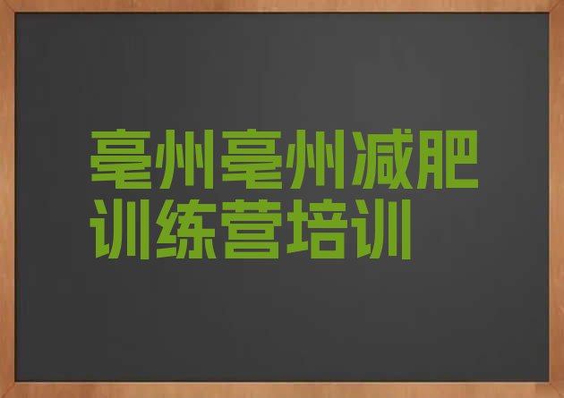 十大亳州训练营减肥名单一览排行榜