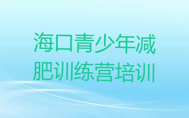 十大2026年海口减肥训练营价格表排名排行榜