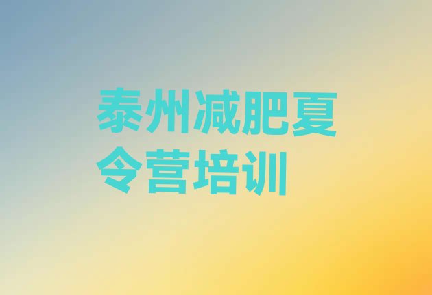 十大2026年泰州减肥达人训练营价格推荐一览排行榜