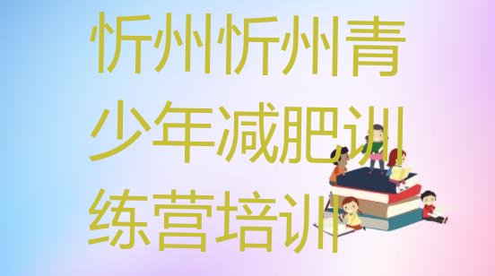 十大忻州减肥集训营名单更新汇总排行榜