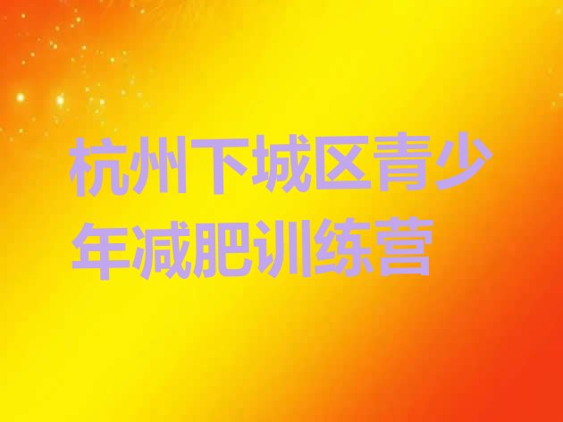 十大2026年杭州下城区减肥训练营哪家好排名top10排行榜