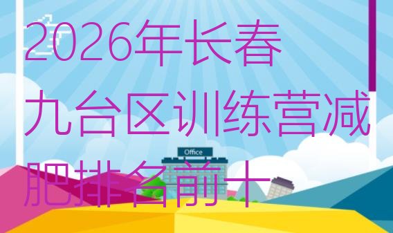 十大2026年长春九台区训练营减肥排名前十排行榜