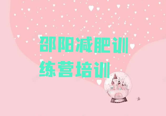 十大邵阳减肥减肥训练营名单一览排行榜