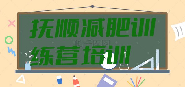 十大2026年抚顺减肥训练营收费十大排名排行榜