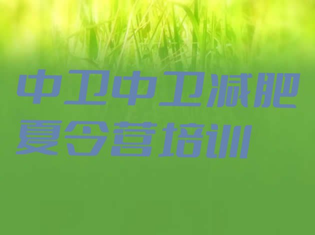 十大2026年中卫沙坡头区哪里减肥训练营好排行榜