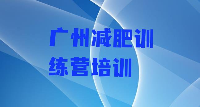十大2026年广州青少年减肥夏令营排行榜