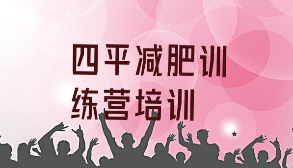 十大四平专门减肥训练营排名top10排行榜