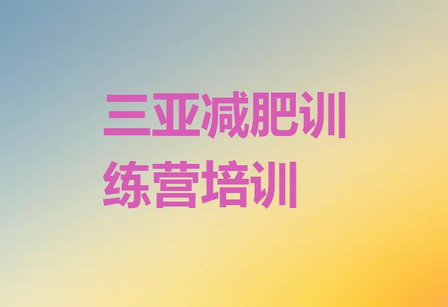 十大三亚减肥班训练营多少钱排名top10排行榜