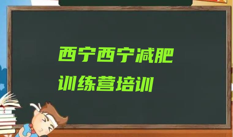 十大西宁城东区哪有减肥训练营排行榜