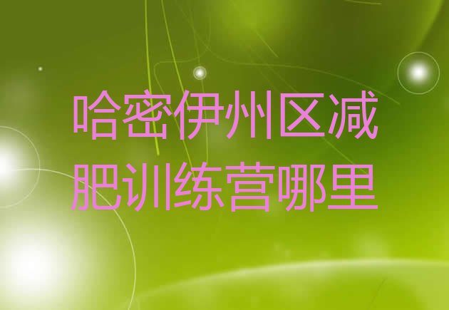 十大哈密伊州区减肥训练营哪里排行榜