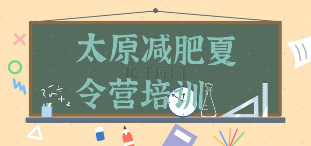 十大2026年太原达人减肥训练营实力排名名单排行榜