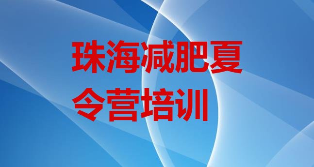 十大珠海减肥训练营排名排名top10排行榜
