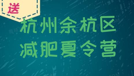 十大2026年杭州余杭区减肥健身训练营排行榜