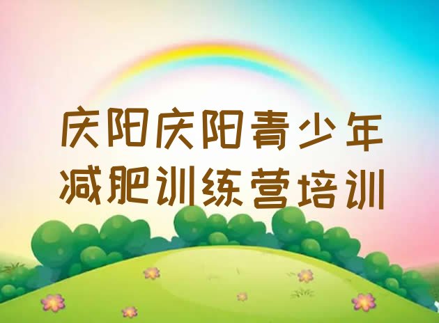 十大庆阳西峰区减肥训练营大概多少钱排行榜