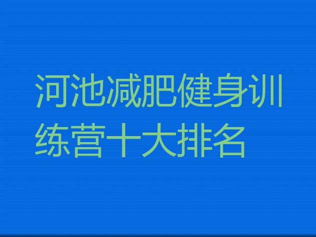 十大河池减肥健身训练营十大排名排行榜