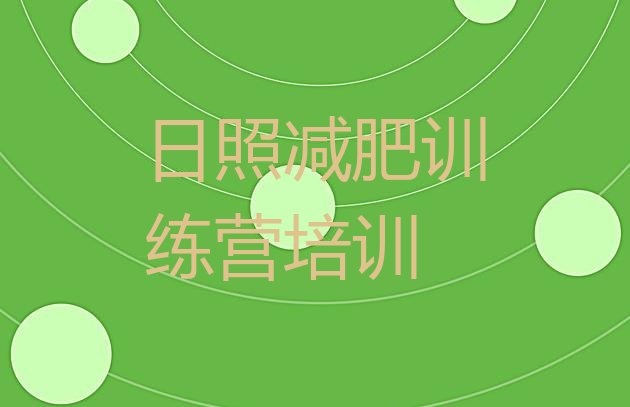 十大日照东港区封闭减肥训练营怎么样排行榜