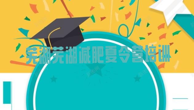 十大2026年芜湖减肥训练营费用排行榜