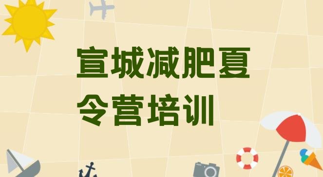 十大2026年宣城减肥塑身训练营排行榜