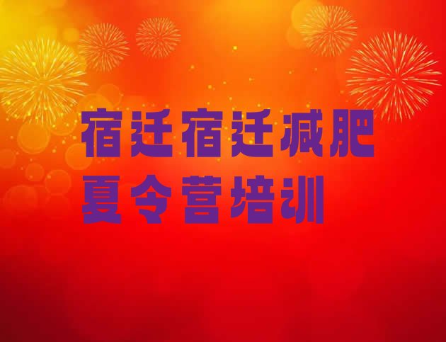 十大2026年宿迁哪里有减肥的训练营实力排名名单排行榜