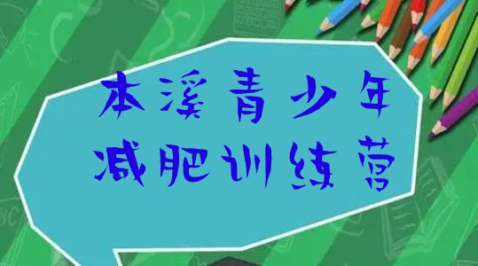 十大2026年本溪减肥训练营多少钱名单一览排行榜