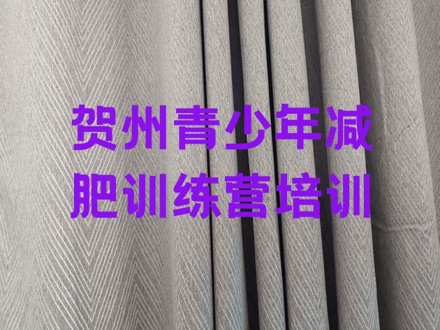 十大贺州封闭减肥训练营便宜排名top10排行榜