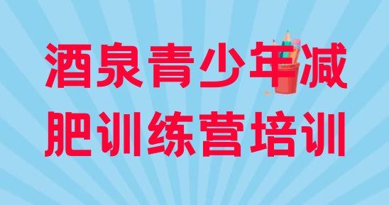 十大2026年酒泉减肥塑身训练营排行榜