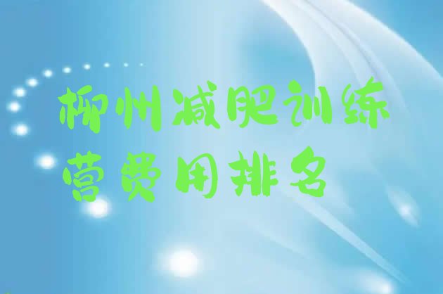 十大柳州减肥训练营费用排名排行榜