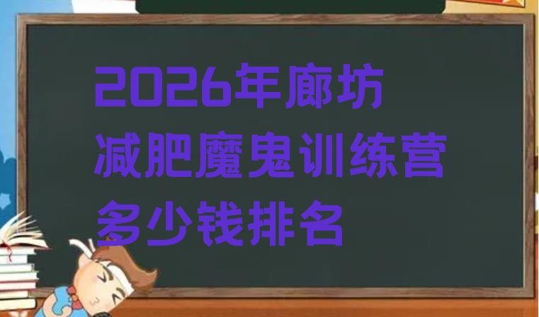 十大2026年廊坊减肥魔鬼训练营多少钱排名排行榜