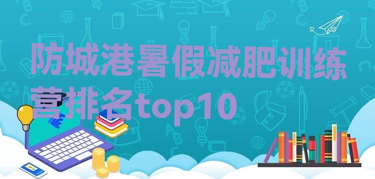 十大防城港暑假减肥训练营排名top10排行榜