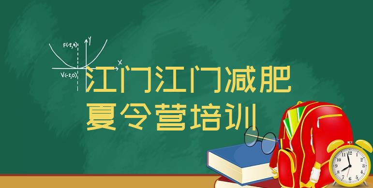 十大江门减肥瘦身营排行榜