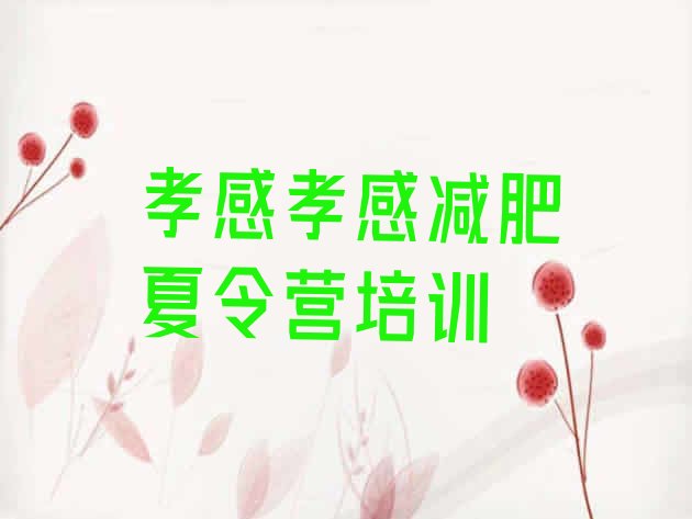 十大孝感全封闭减肥集训营排行榜