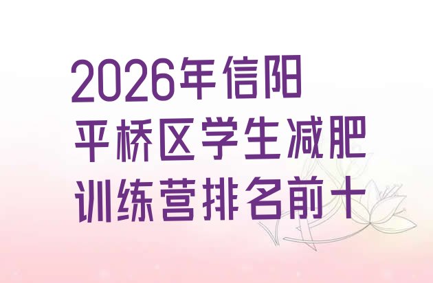十大2026年信阳平桥区学生减肥训练营排名前十排行榜