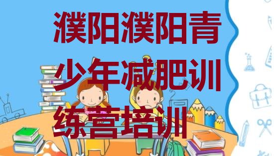 十大2026年濮阳户外减肥训练营排名前十排行榜