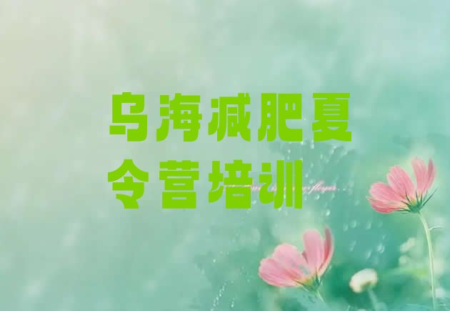 十大乌海乌达区减肥减肥训练营排行榜