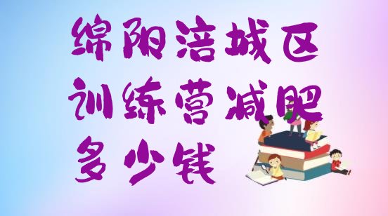 十大绵阳涪城区训练营减肥多少钱排行榜