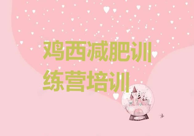 十大2026年鸡西减肥达人训练营名单一览排行榜