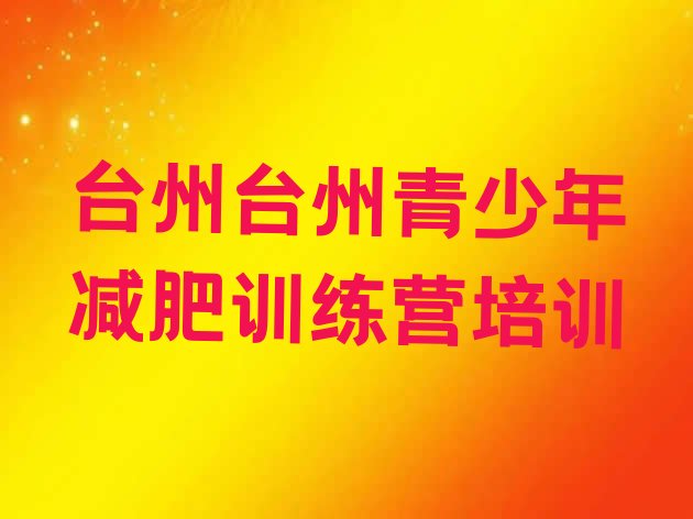 十大2026年台州减肥特训营排行榜