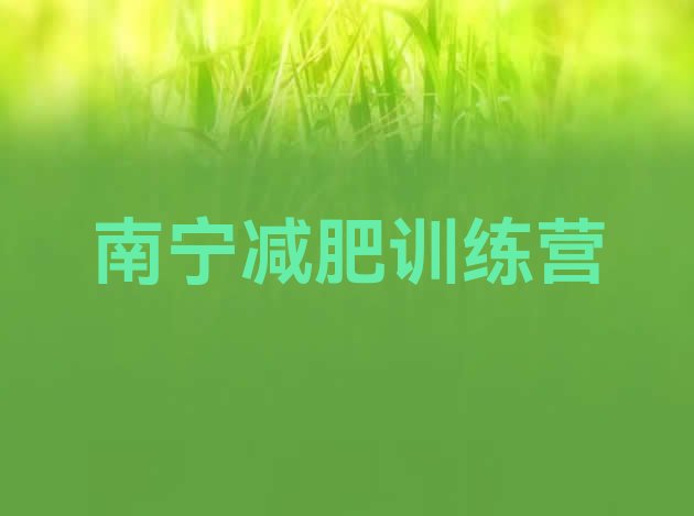 十大2026年南宁健康减肥训练营排行榜