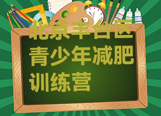 十大2026年北京丰台区哪里减肥训练营正规排行榜