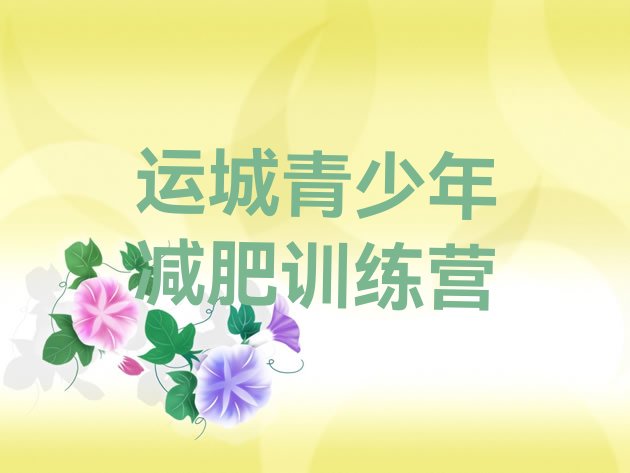 十大2026年运城减肥训练营封闭排行榜