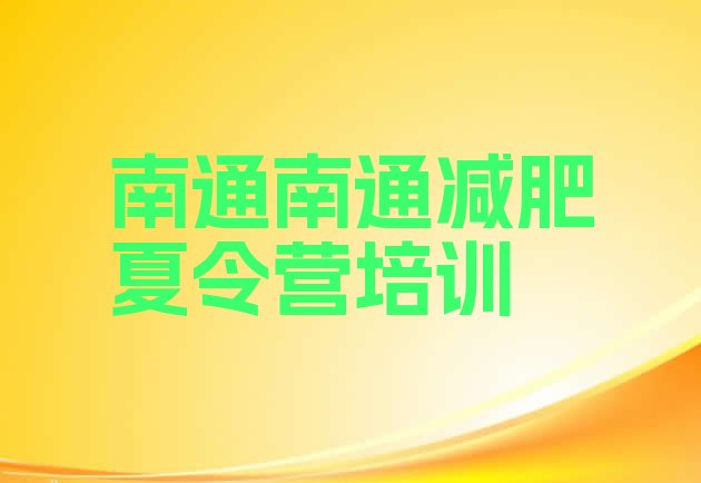 十大南通通州区全国哪的减肥训练营好排行榜