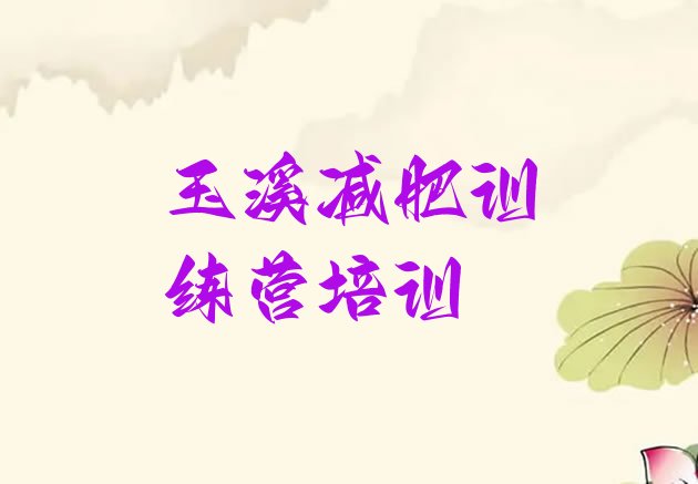 十大2026年玉溪红塔区减肥训练营有哪些排行榜