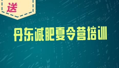 十大2026年丹东减肥瘦身集训营排名top10排行榜