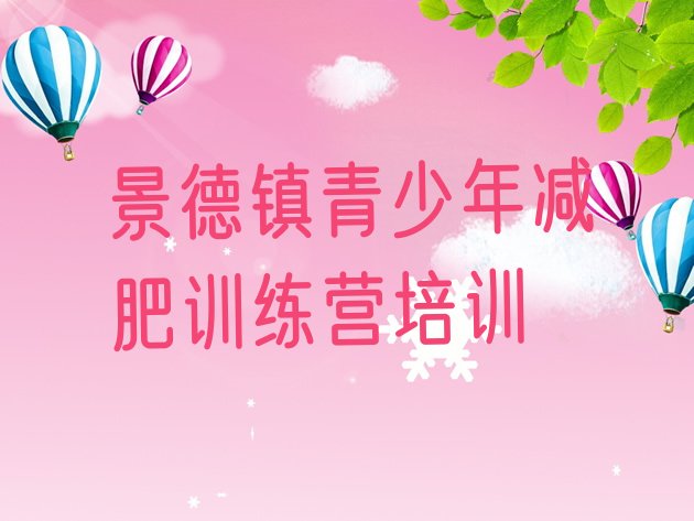 十大2026年景德镇减肥健身训练营实力排名名单排行榜