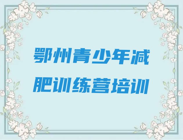 十大2026年鄂州梁子湖区减肥训练营多少钱排行榜