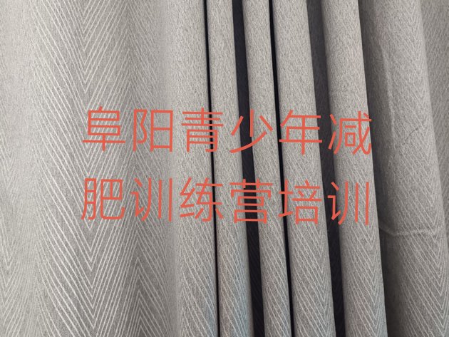 十大阜阳魔鬼减肥训练营全封闭的减肥训练营十大排名排行榜